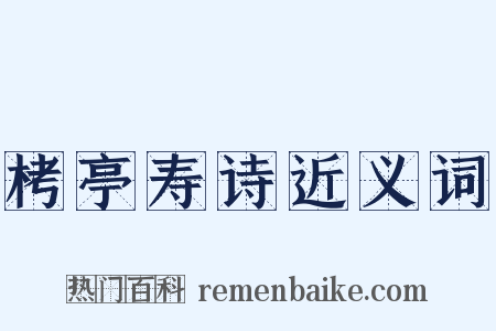 栲亭寿诗近义词是什么意思的图片